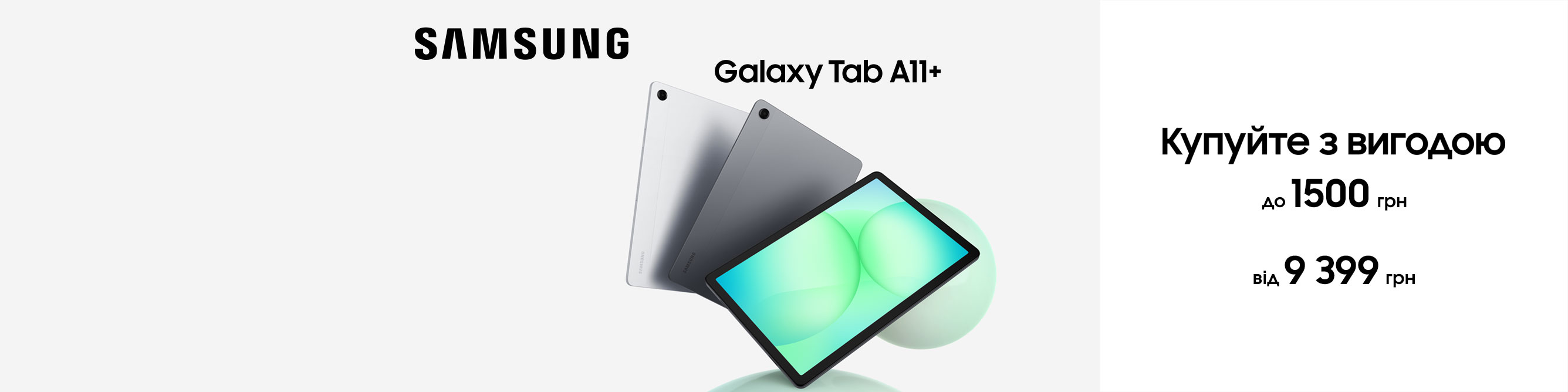 Sams_2672x668_TabA11+іфві